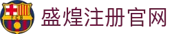 盛煌注册官网 - 盛煌平台注册 - 【安全信誉导航】
